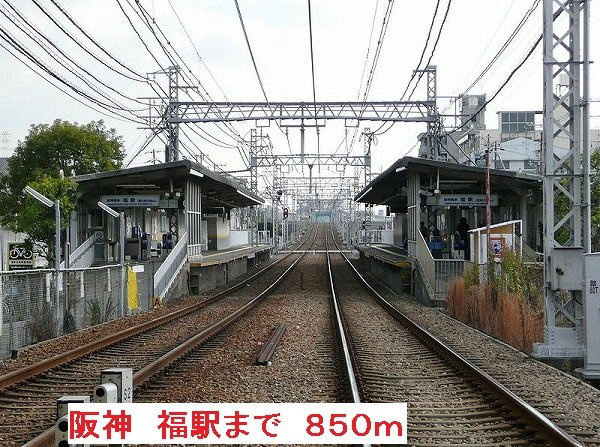 ソフィアコートの周辺|阪神　福駅まで850m