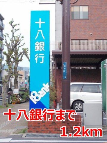 ビサイド・パルの周辺|十八銀行まで1200m