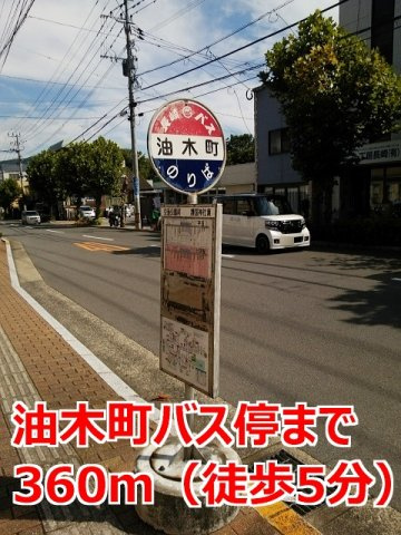 ビサイド・パルの周辺|油木町バス停まで360m