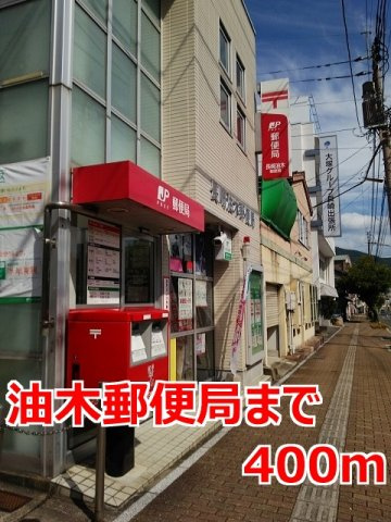 ビサイド・パルの周辺|油木郵便局まで400m