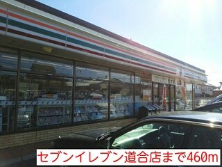 エクセル　ガーデンの周辺|セブンイレブン道合店まで460m