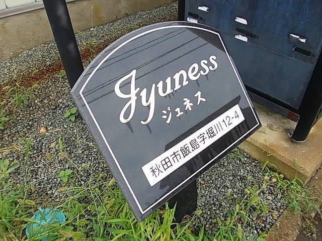 ジュネスのその他