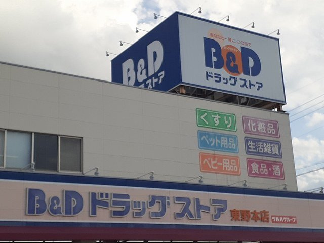 アンディ　Ⅱの周辺|Ｂ＆Ｄドラッグストアまで500m