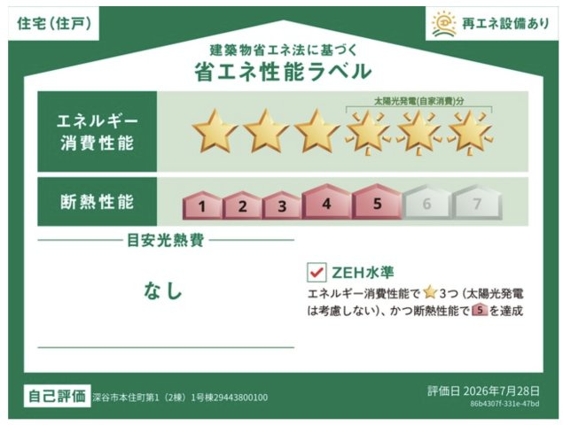 【省エネ性能ラベル】 | 深谷市本住町第1  クレイドルガーデン　新築戸建　全2棟　1号棟