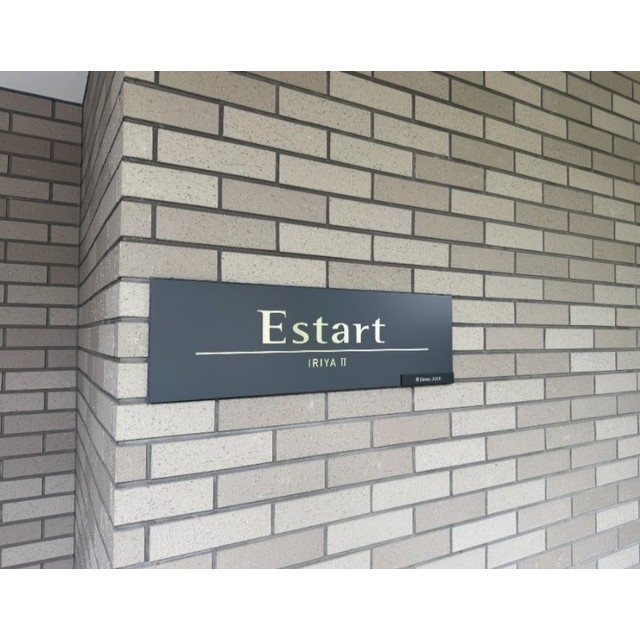 エスタート入谷IIのその他共用部分