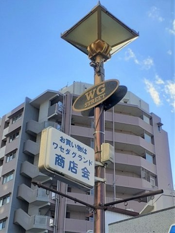 Ｉｒｅｍｏの周辺|ワセダグランド商店会まで0m