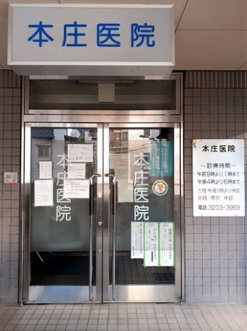 Ｉｒｅｍｏの周辺|本庄医院まで157m