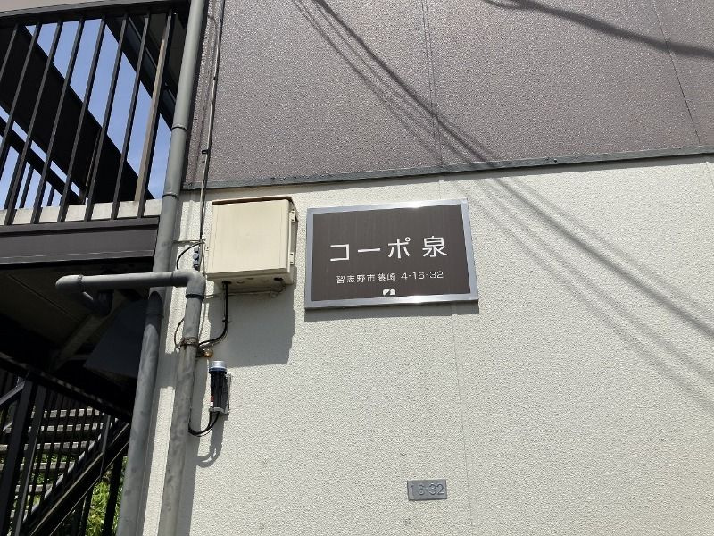 コーポ泉のその他