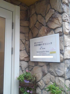 【その他】 | クオーレ青葉台 | 文化村通りクリニックまで207m