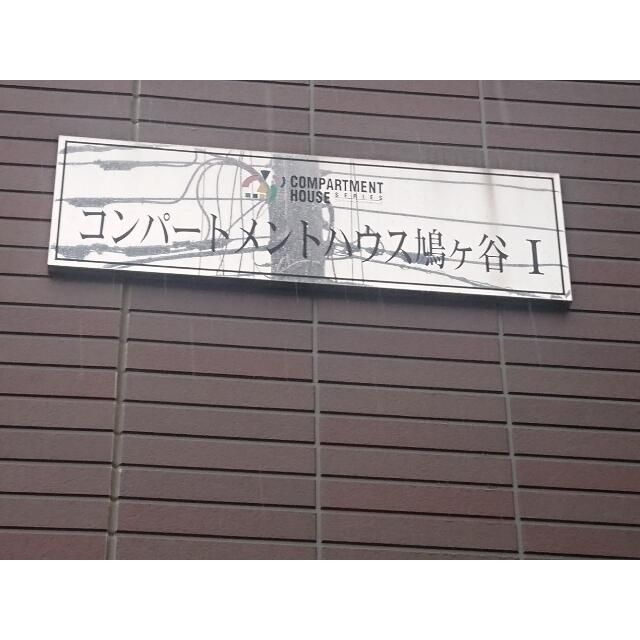 コンパートメントハウス鳩ヶ谷Ⅰのその他