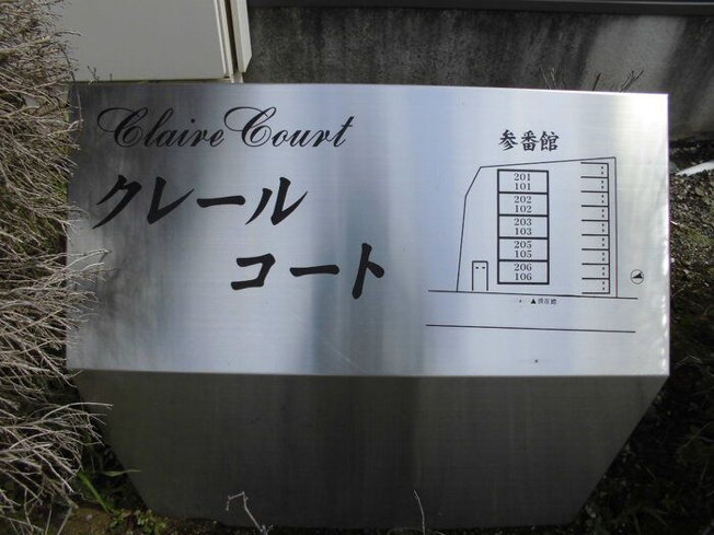 【その他】 | クレールコート参番館(クレールコートサンバンカン)