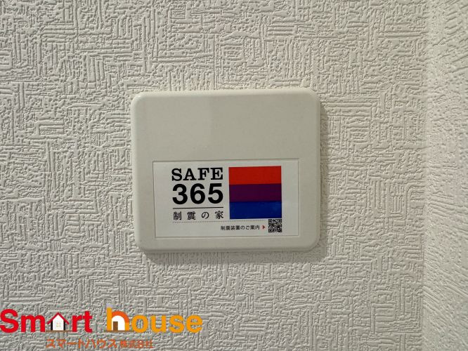 相模原市南区南台第７の設備|【SAFE365】
地震による建物の揺れを吸収！繰り返す地震にも効果を発揮！メンテナンスフリー！
