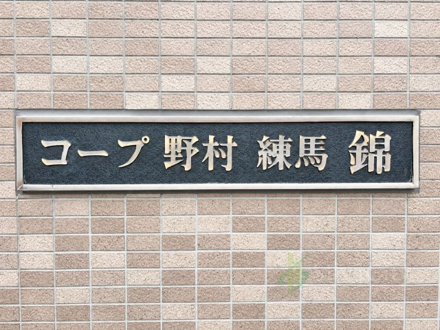 コープ野村練馬錦の現況写真