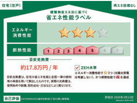 【新築分譲住宅】川越市砂新田6丁目の省エネ性能ラベル