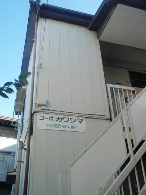 コーポカワシマの外観