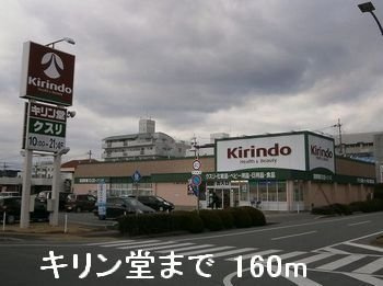 フラン・ブリーズの周辺|キリン堂まで160m