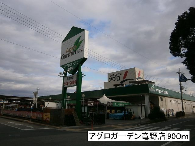 コーポラス龍野の周辺|アグロガーデン竜野店まで900m