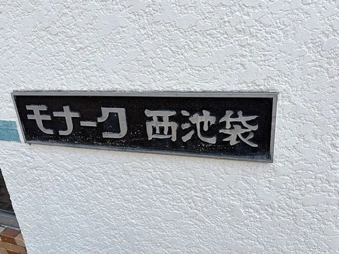 モナーク西池袋のその他