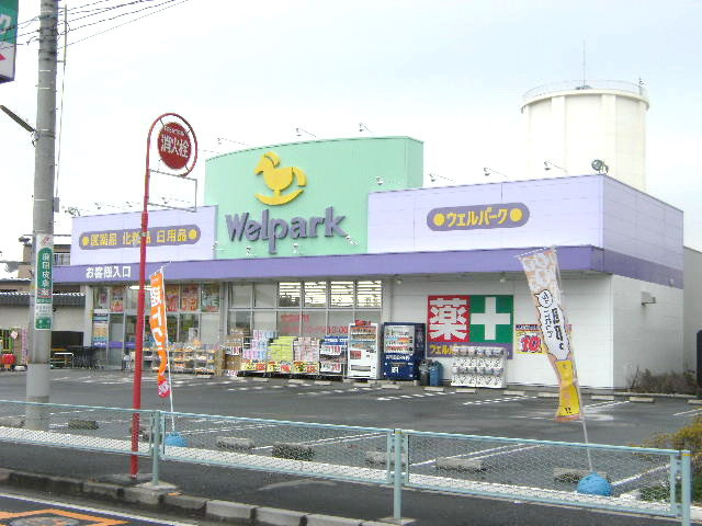 【周辺】 | シャングリラひばりヶ丘 | ウェルパーク新座野寺店：1,350m