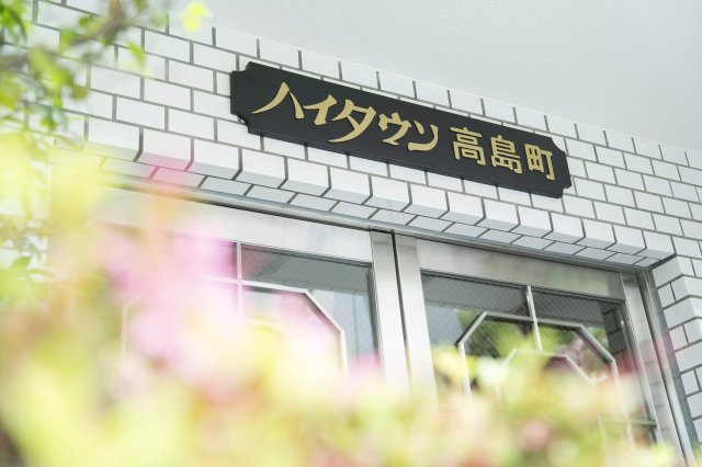 AP416 ハイタウン高島町の外観|





