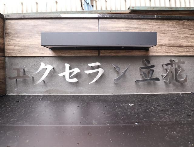 エクセラン立花のその他共用部分