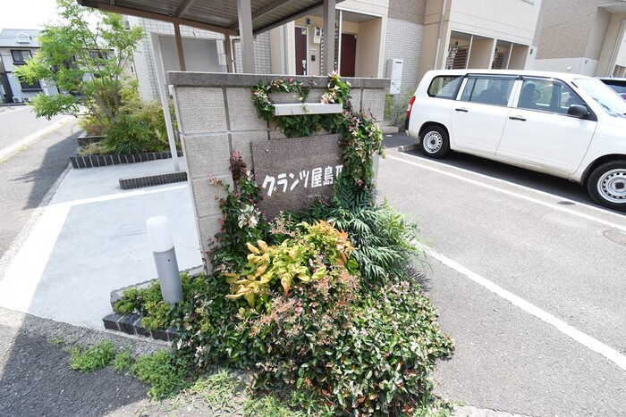 グランツ屋島Ⅱ|銘板