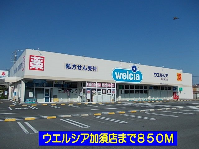 ウエルシア加須店まで850m