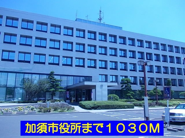 加須市役所まで1030m