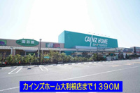 カインズホーム大利根店まで1390m