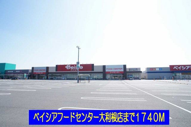 ベイシアフードセンター大利根店まで1740m