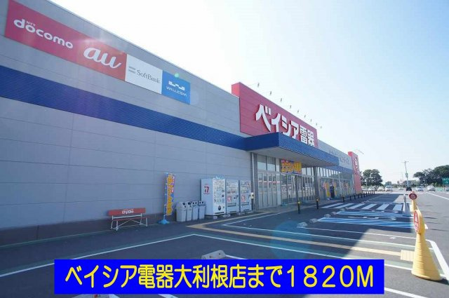 ベイシア電器大利根店まで1820m