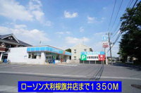 ローソン大利根旗井店まで1350m