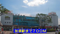 加須駅まで700m