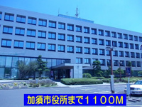 加須市役所まで1100m