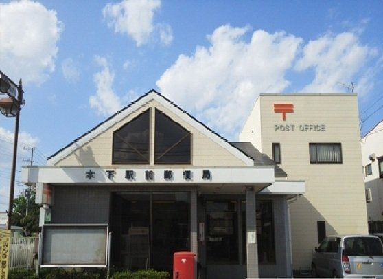 木下駅前郵便局まで1100m