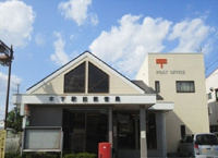 木下駅前郵便局まで1100m