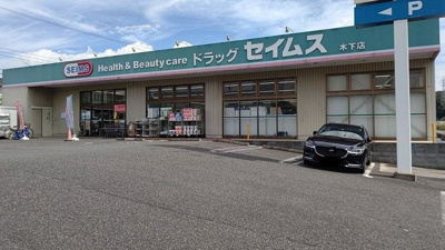ドラッグセイムス 木下店まで1300m