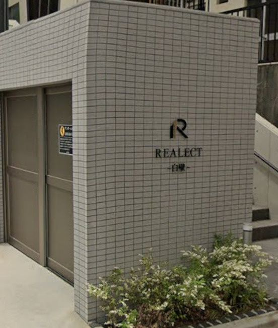リアレクト白壁のその他共用部分