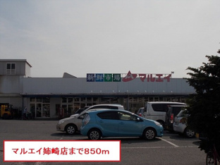 マルエイ姉崎店まで850m