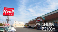 アベイル藤原店まで2100m