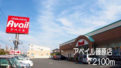 アベイル藤原店まで2100m