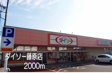 ダイソー藤原店まで2000m
