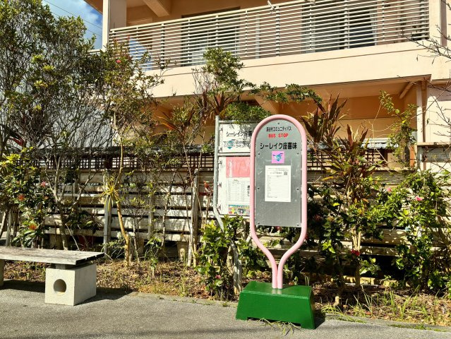 読谷村座喜味|シーレイク住宅地前バス停