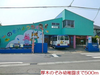 厚木のぞみ幼稚園まで500m