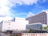 厚木市立病院まで850m