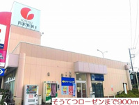 そうてつローゼンまで900m