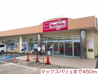 マックスバリュまで450m