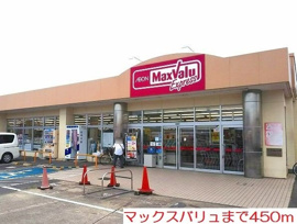 マックスバリュまで450m