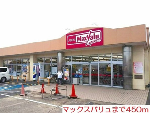 マックスバリュまで450m