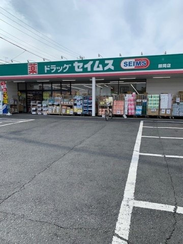 セイムス師岡店まで240m